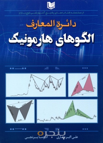 دائره المعارف الگوهای هارمونیک