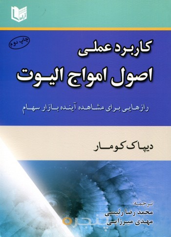کاربرد عملی اصول امواج الیوت