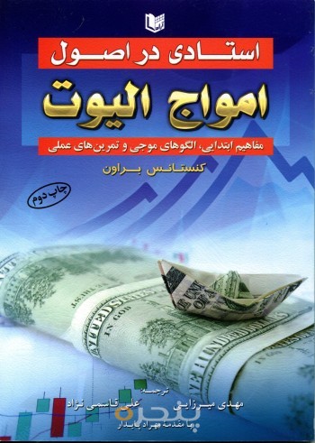 استادی در اصول امواج الیوت
