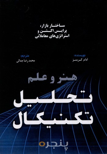 هنر و علم تحلیل تکنیکال