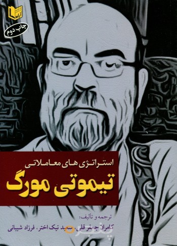 استراتژی های معاملاتی تیموتی مورگ