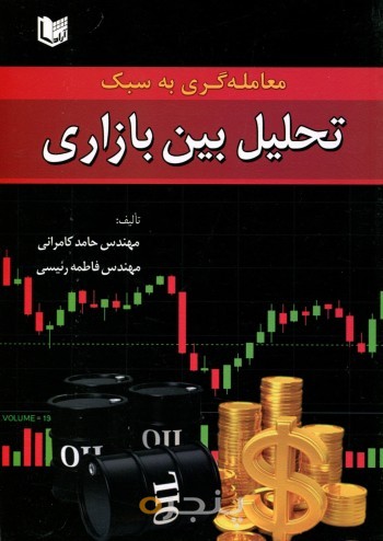 معامله گری به سبک تحلیل بین بازاری