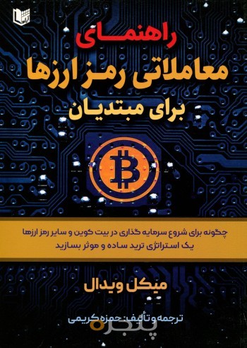 راهنمای معاملاتی رمز ارزها برای مبتدیان
