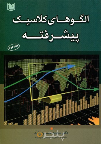 الگوهای کلاسیک پیشرفته