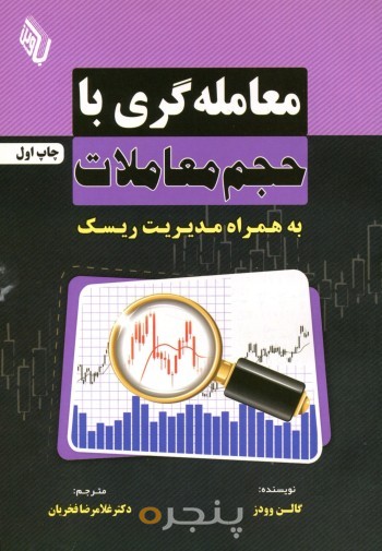 معامله گری با حجم معاملات بهمراه مدیریت ریسک