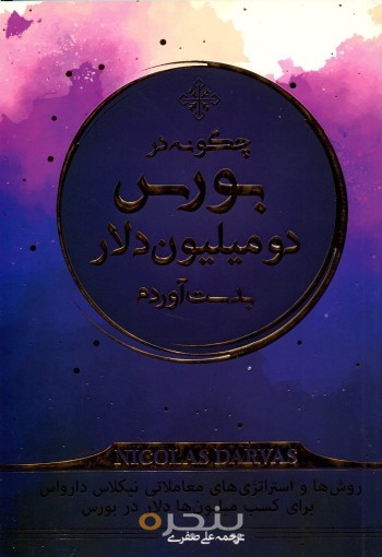 چگونه در بورس دو میلیون دلار بدست آوردم