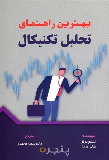 بهترین راهنمای تحلیل تکنیکال