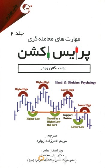 پرایس اکشن - مهارت های معامله گری جلد 2