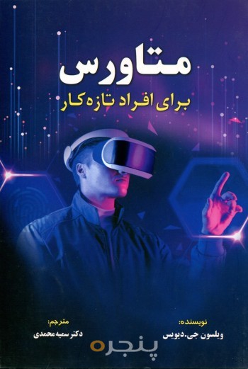 متاورس برای افراد تازه کار