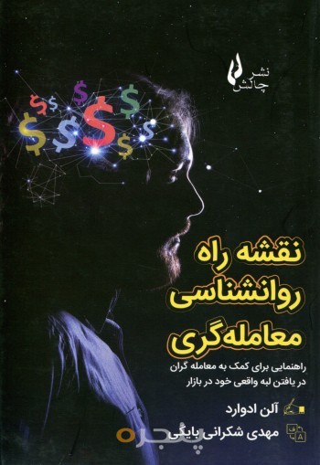 نقشه راه روانشناسی معامله گری