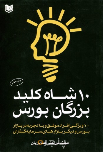 10 شاه کلید بزرگان بورس
