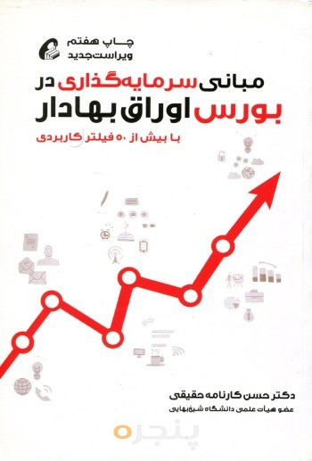 مبانی سرمایه گذاری در بورس اوراق بهادار