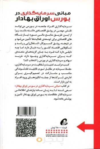 مبانی سرمایه گذاری در بورس اوراق بهادار
