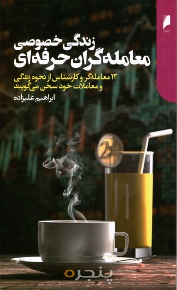 زندگی خصوصی معامله گران حرفه ای