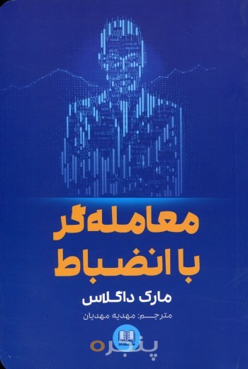 معامله گر با انضباط