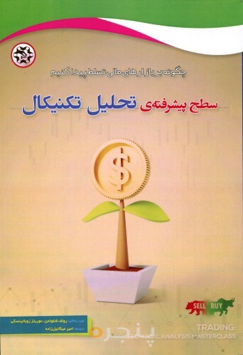 سطح پیشرفته تحلیل تکنیکال