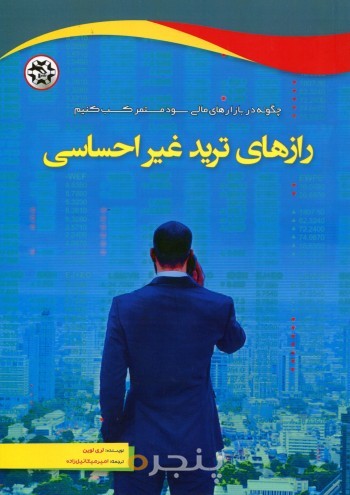 رازهای ترید غیر احساسی