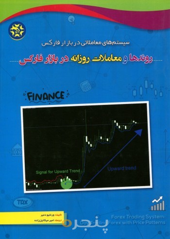 روندها ومعاملات روزانه در بازار فارکس