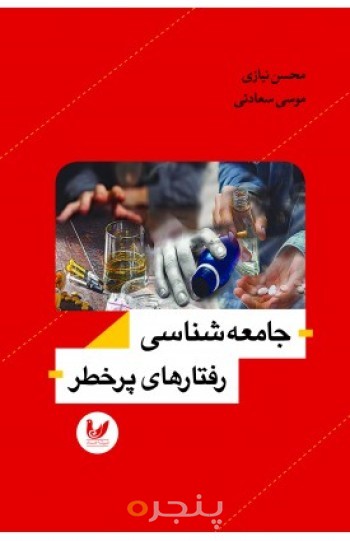کتاب جامعه شناسی رفتارهای پرخطر