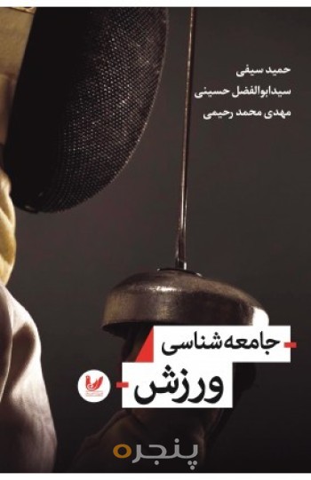 کتاب جامعه شناسی ورزش