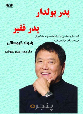 پدر پولدار، پدر فقیر