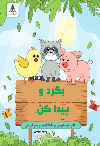 بگرد و پیدا کن