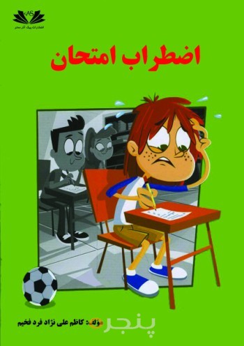 کتاب اضطراب امتحان