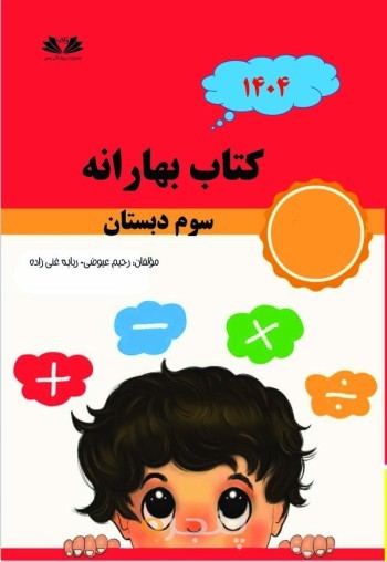 کتاب بهارانه سوم 1404
