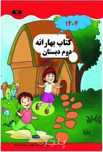کتاب بهارانه دوم دبستان