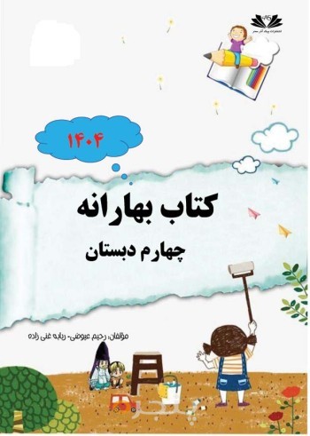 کتاب بهارانه چهارم دبستان 1404