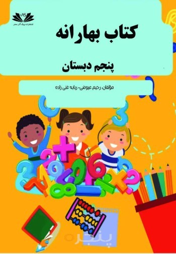 کتاب بهارانه پنجم دبستان 1404