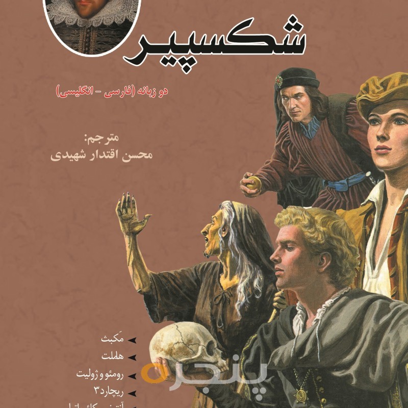 داستان هایی از شکسپیر (دو زبانه) الکترونیکی