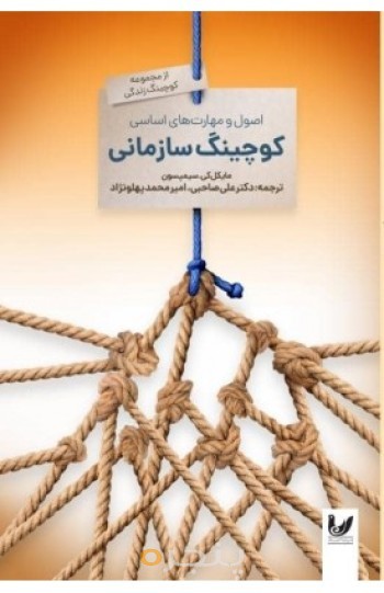 اصول و مهارت های اساسی کوچینگ سازمانی