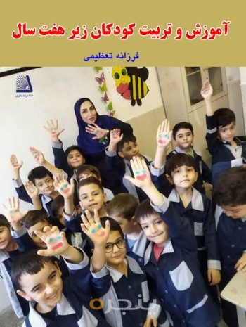 آموزش و تربیت کودکان زیر هفت سال