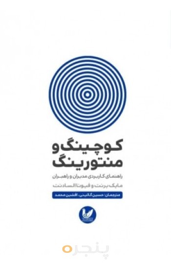 کتاب کوچینگ و منتورینگ
