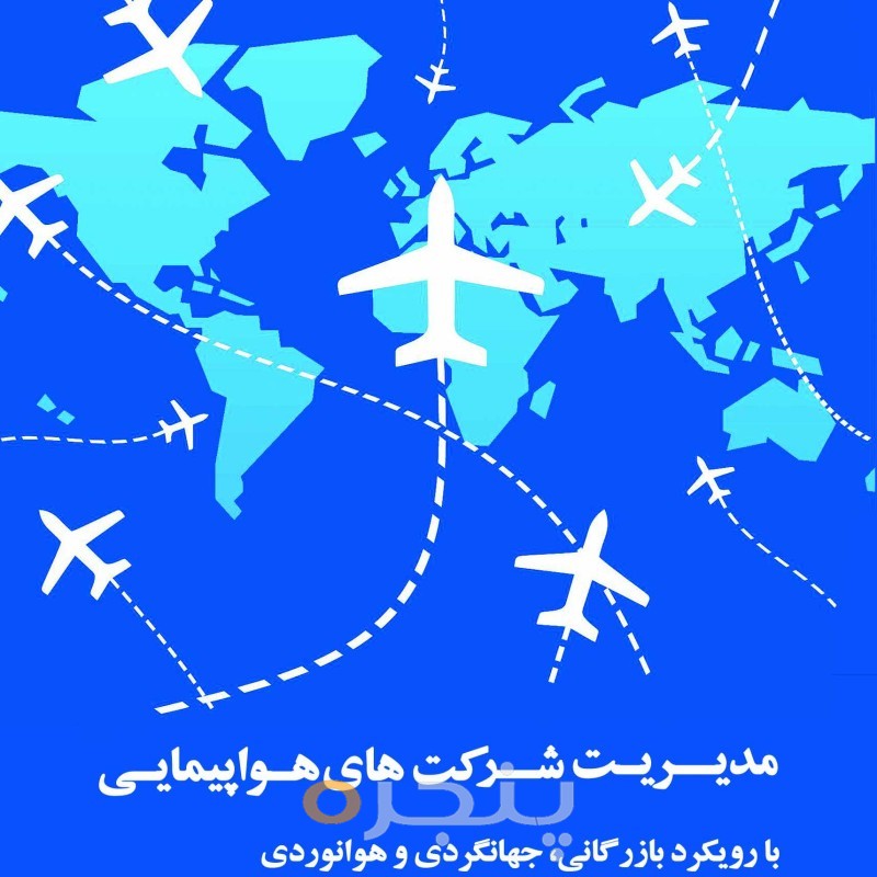 مدیریت شرکت های هواپیمایی