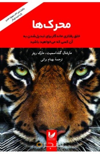 کتاب محرک ها خلق رفتاری ماندگار برای تبدیل شدن به آن کسی که میخواهید باشید