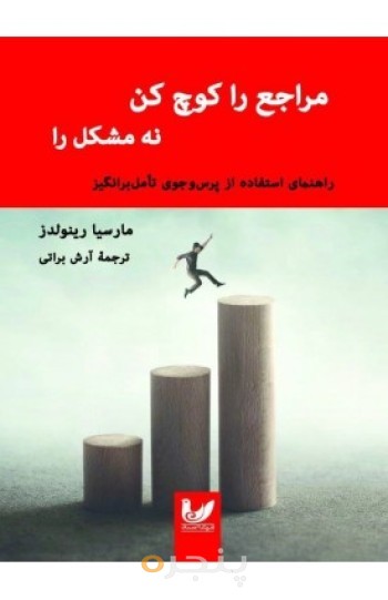 کتاب مراجع را کوچ کن نه مشکل را