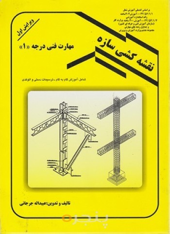 کتاب نقشه کشی سازه درجه 1 ویرایش اول