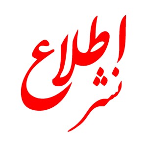 نشر اطلاع