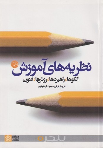 کتاب نظریه های آموزش