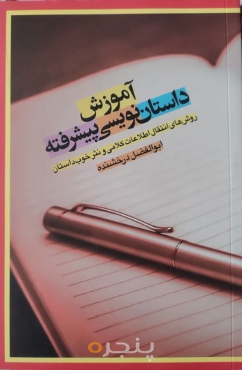آموزش داستان‌نویسی پیشرفته