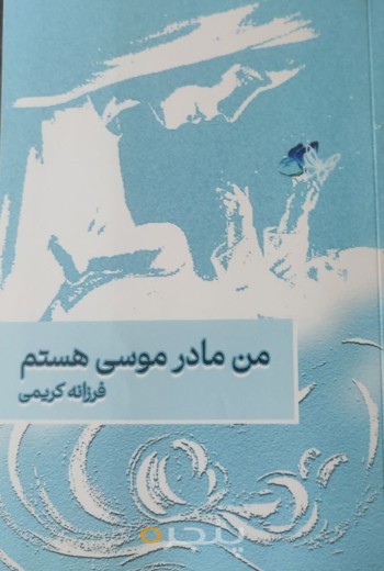 من مادر موسی هستم