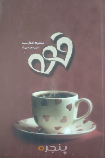 قهوه: مجموعه اشعار سپید