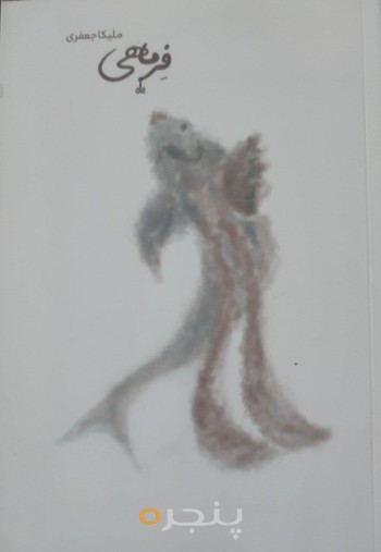 فرماهی