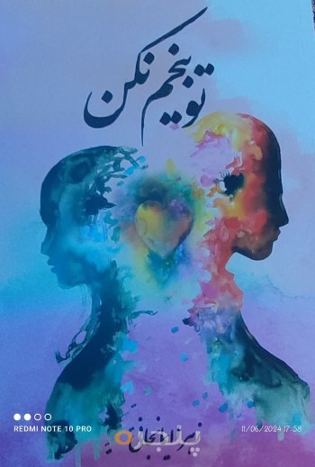 توبیخم نکن: مجموعه دل‌نوشته