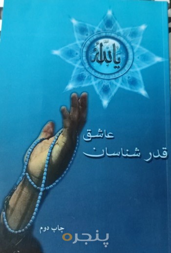 قدرشناسان عاشق: دعا و اعمال شب‌های قدر