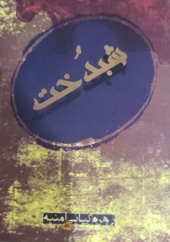 شبدخت