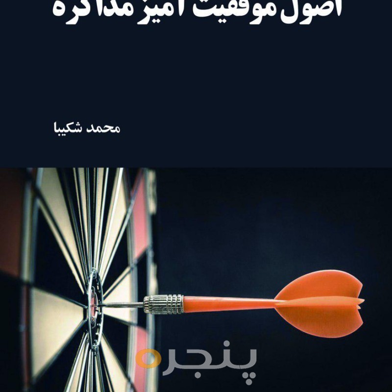اصول موفقیت آمیز مذاکره