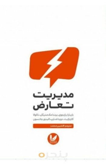 کتاب مدیریت تعارض